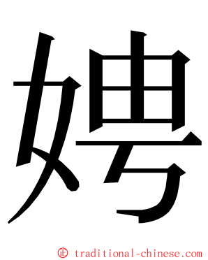 娉 ming font