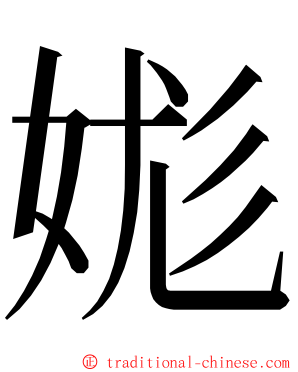 娏 ming font