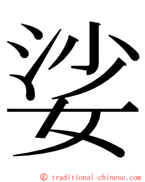 娑 ming font