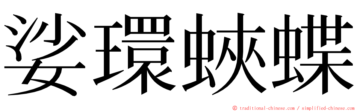 娑環蛺蝶 ming font