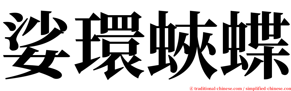 娑環蛺蝶 serif font