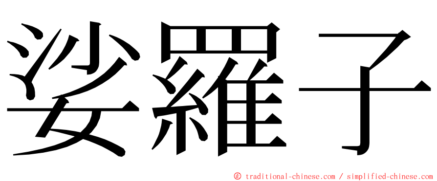 娑羅子 ming font