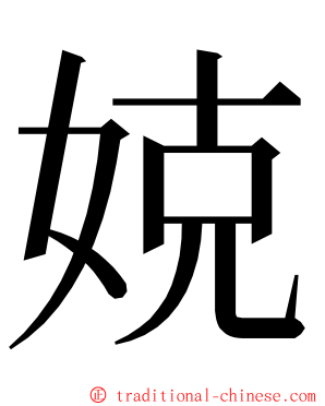 娔 ming font