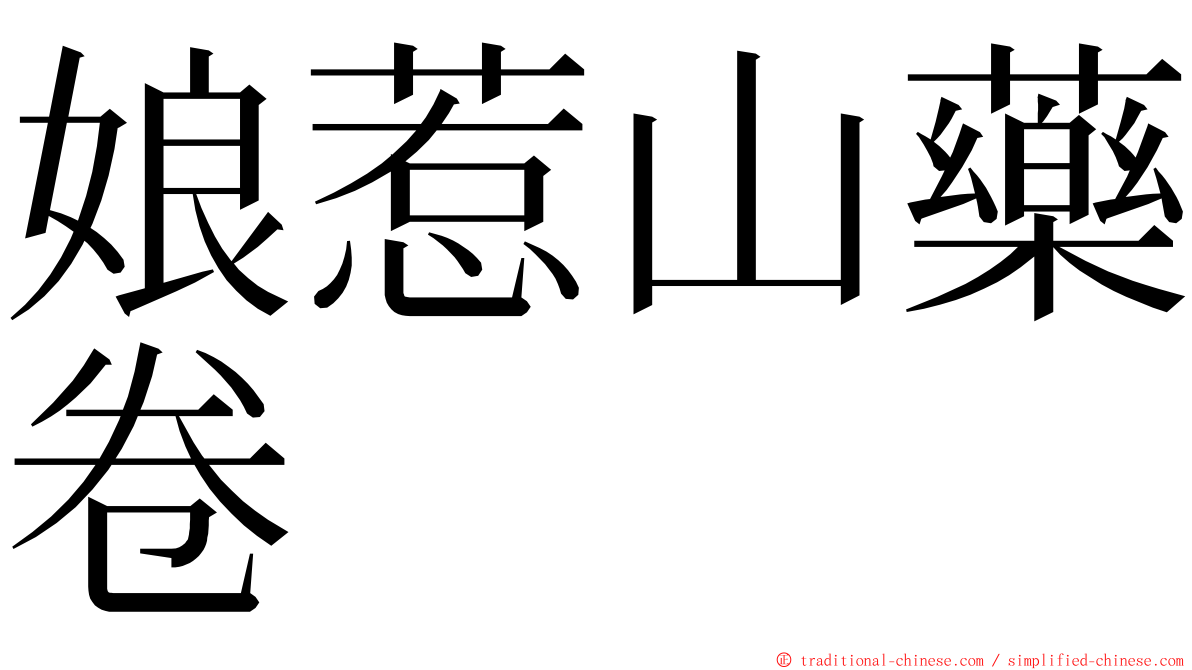 娘惹山藥卷 ming font