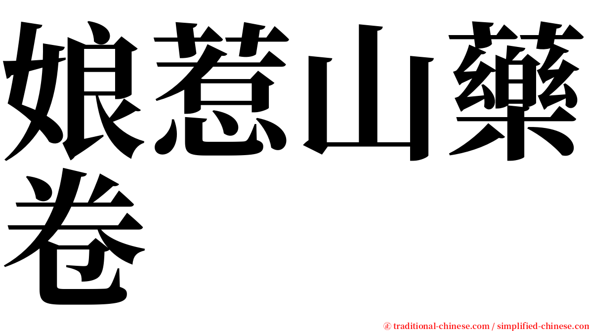 娘惹山藥卷 serif font