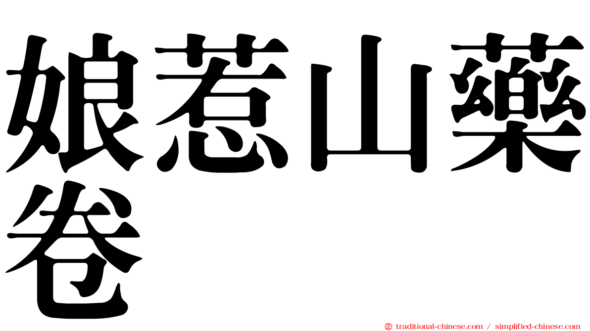 娘惹山藥卷