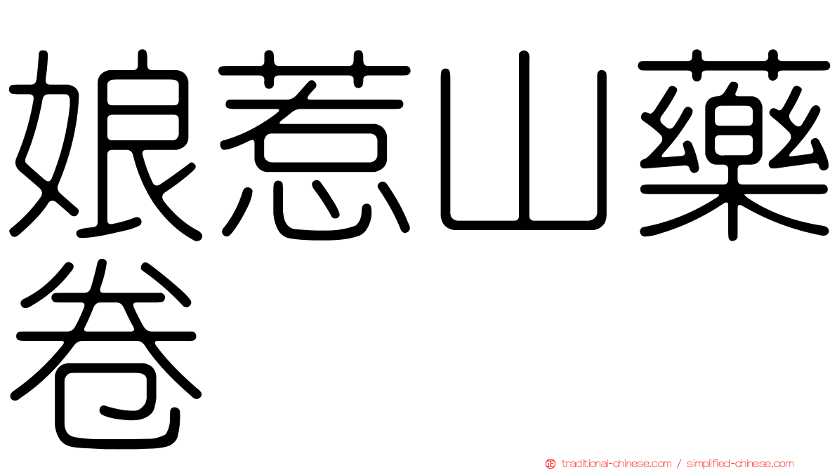 娘惹山藥卷