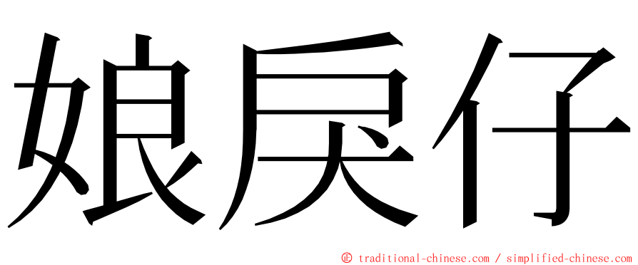 娘戾仔 ming font