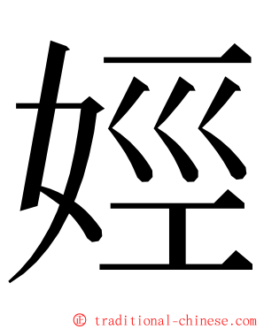 娙 ming font