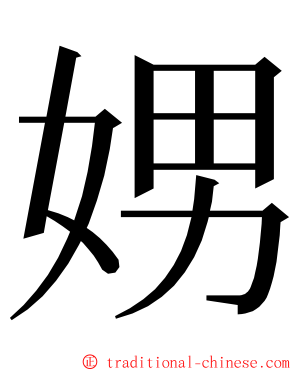 娚 ming font