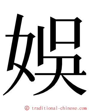 娛 ming font