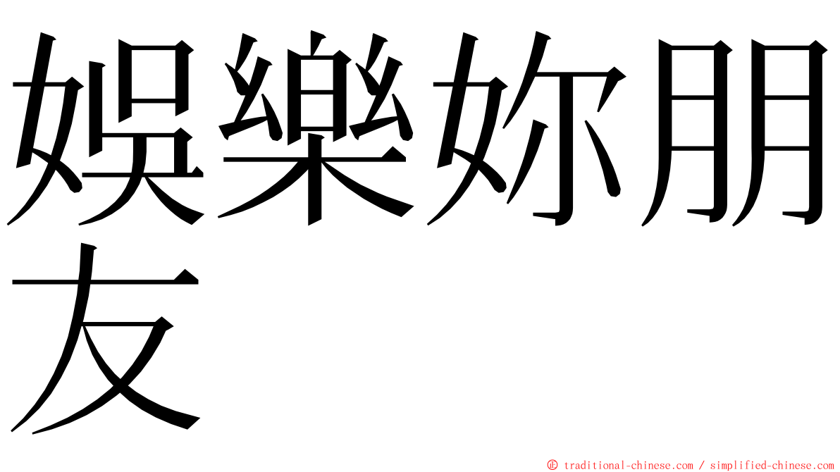 娛樂妳朋友 ming font