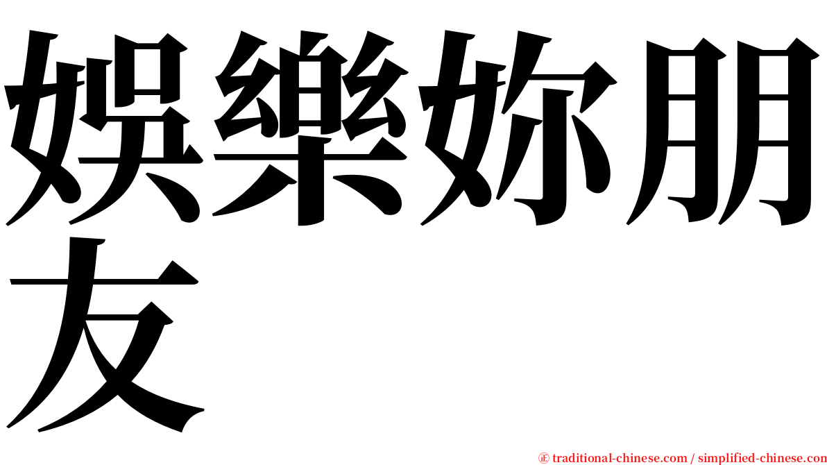 娛樂妳朋友 serif font