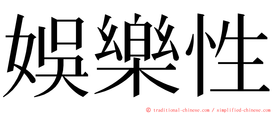 娛樂性 ming font