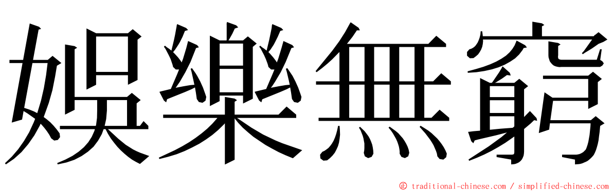 娛樂無窮 ming font