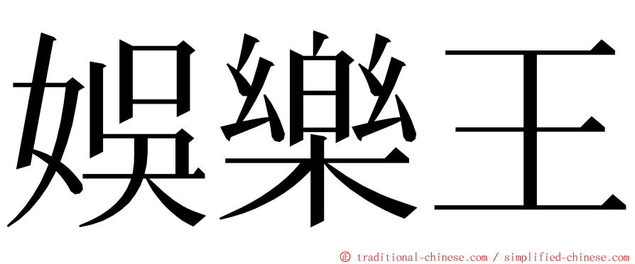 娛樂王 ming font