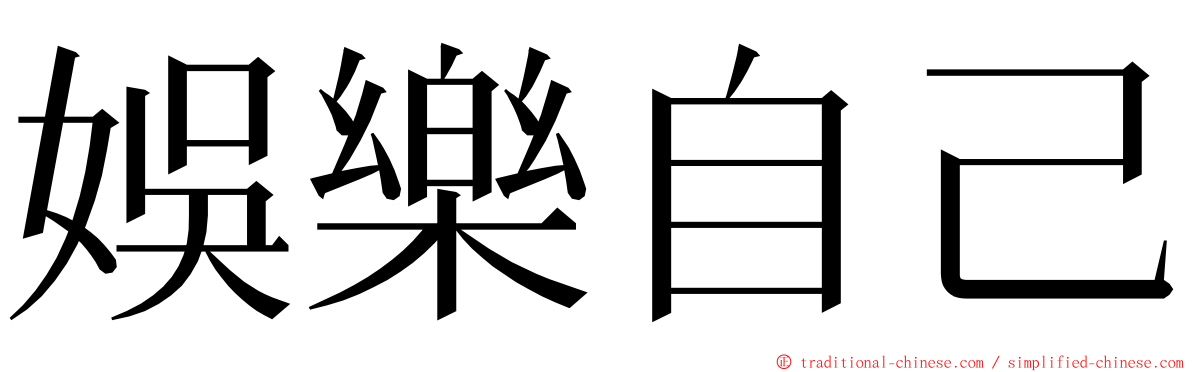 娛樂自己 ming font