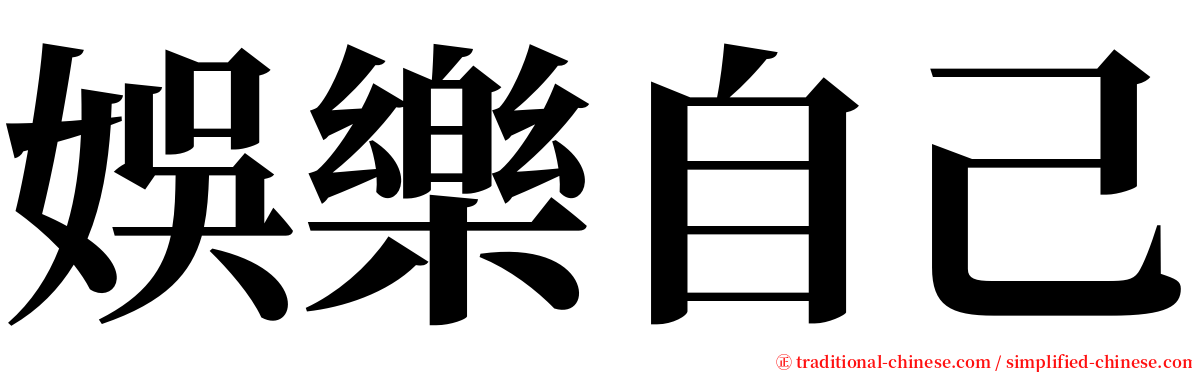 娛樂自己 serif font