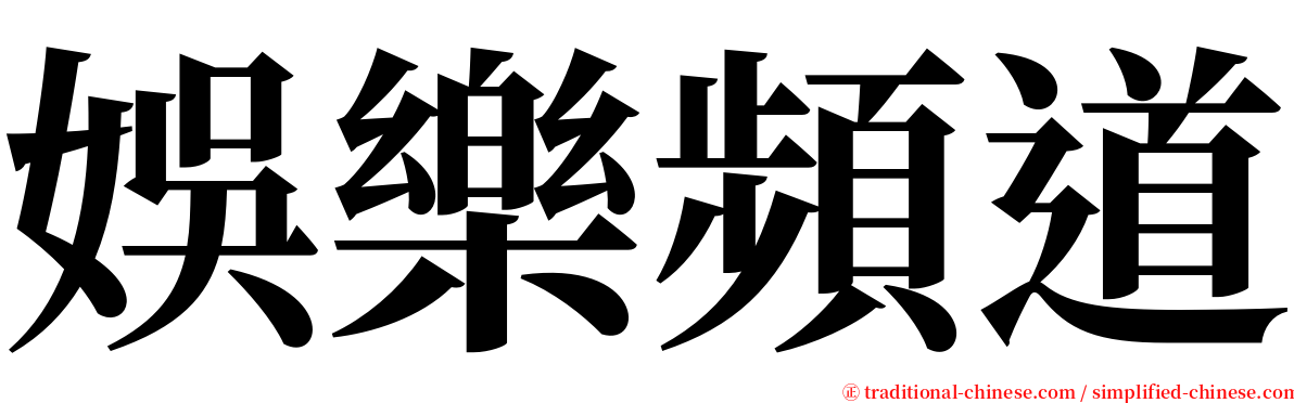 娛樂頻道 serif font