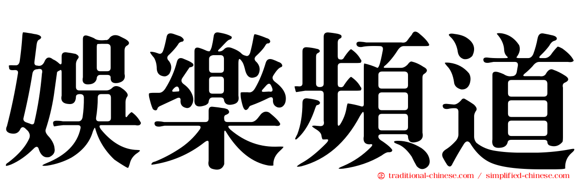 娛樂頻道