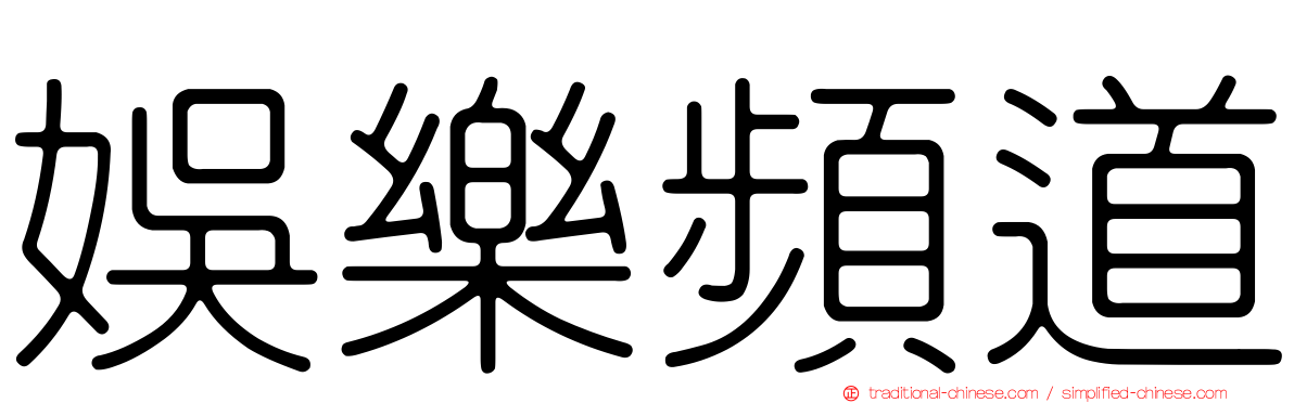 娛樂頻道