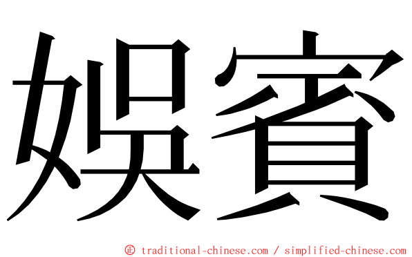 娛賓 ming font