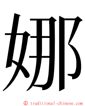 娜 ming font