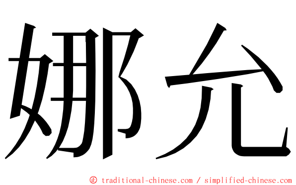 娜允 ming font