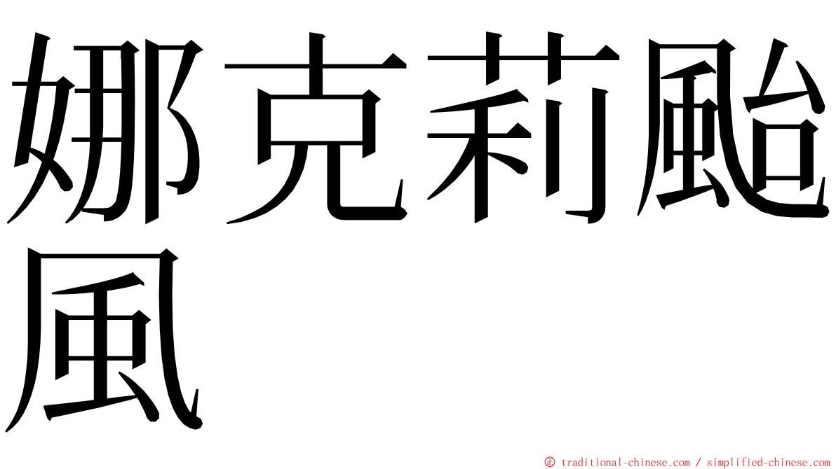 娜克莉颱風 ming font