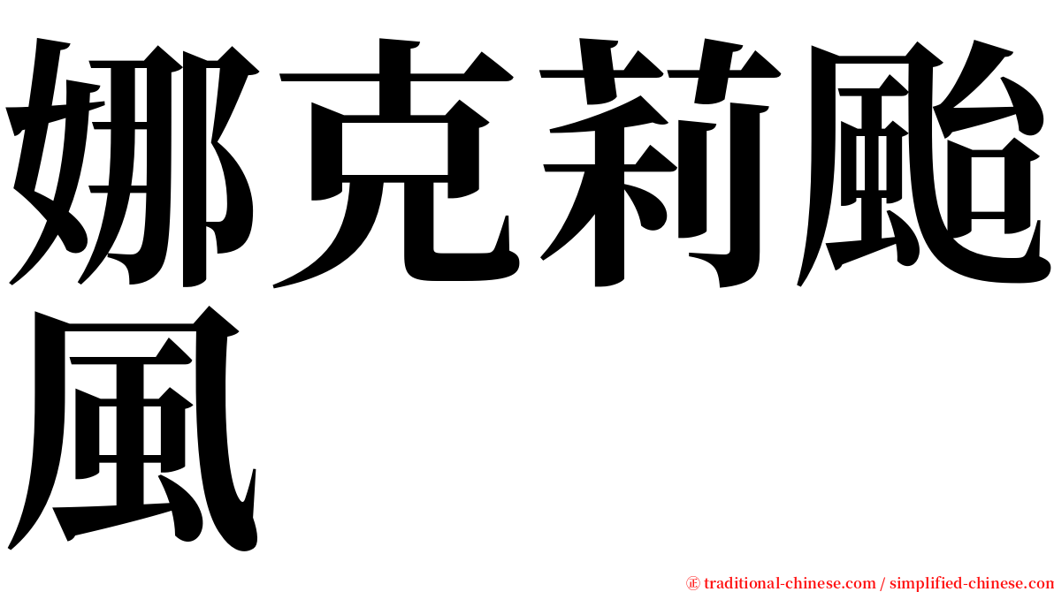 娜克莉颱風 serif font