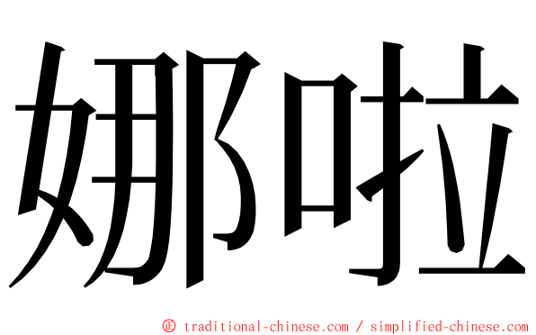 娜啦 ming font