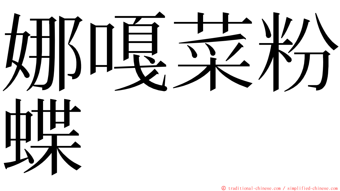 娜嘎菜粉蝶 ming font