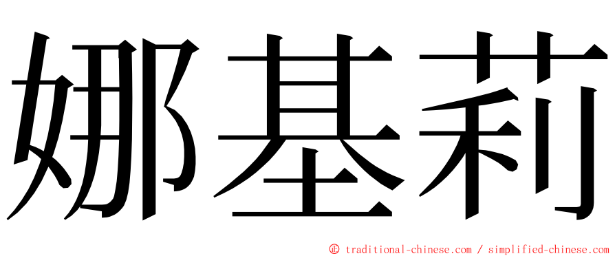 娜基莉 ming font