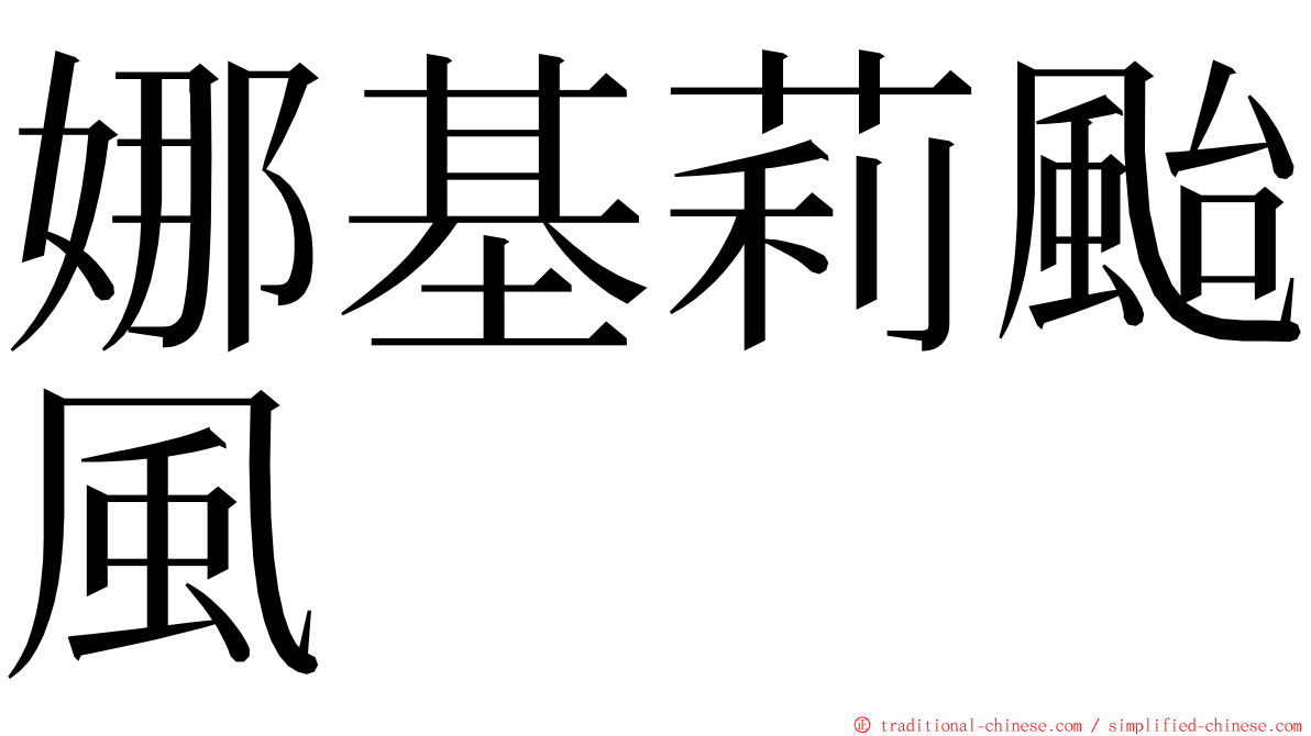 娜基莉颱風 ming font