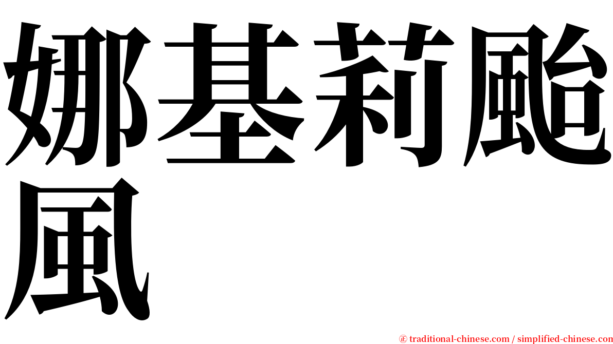 娜基莉颱風 serif font