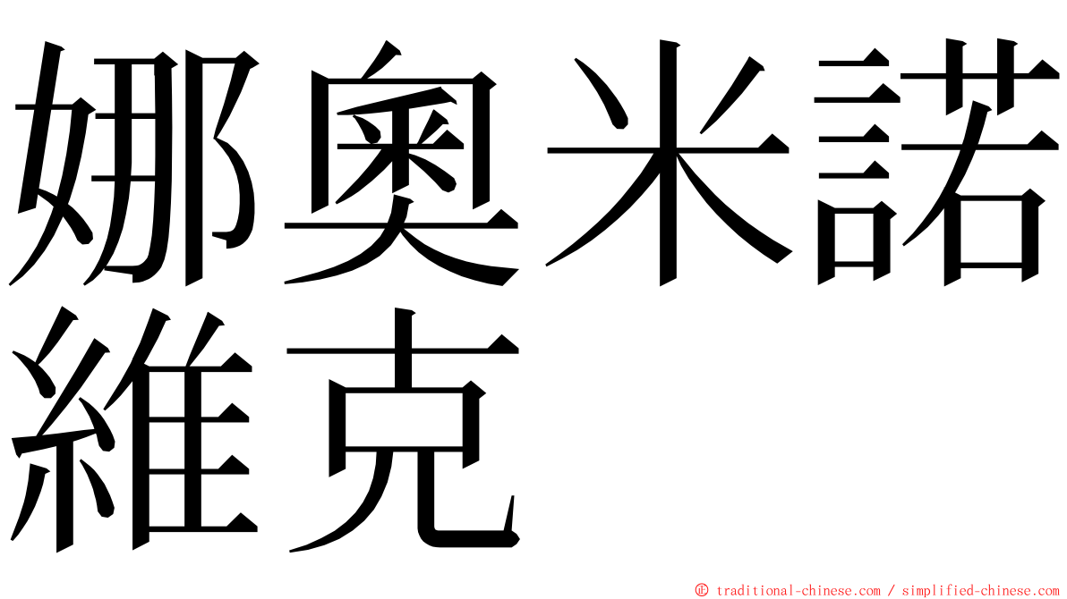 娜奧米諾維克 ming font