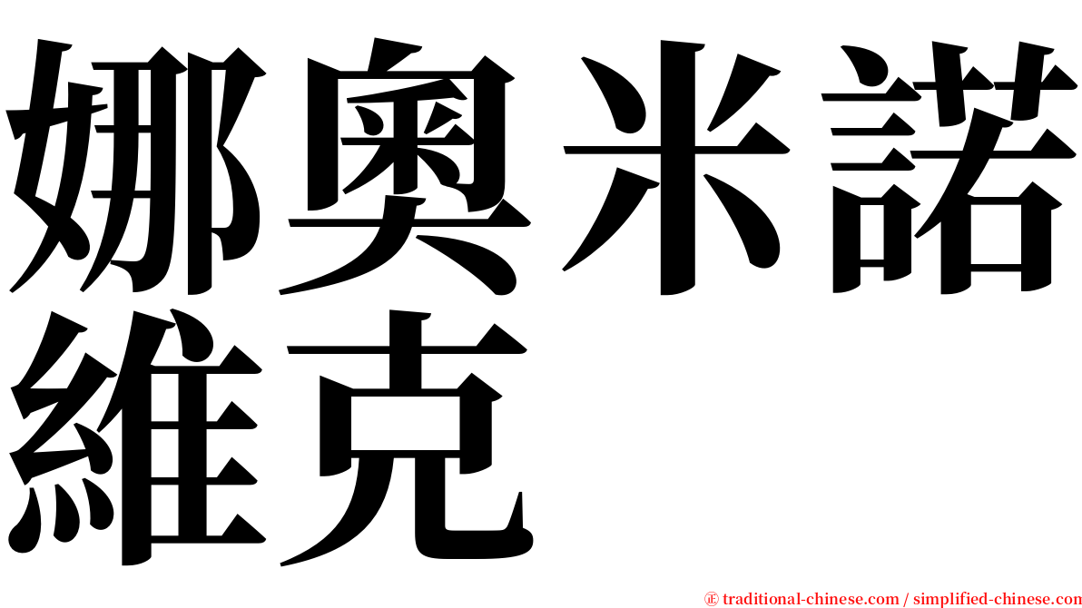 娜奧米諾維克 serif font