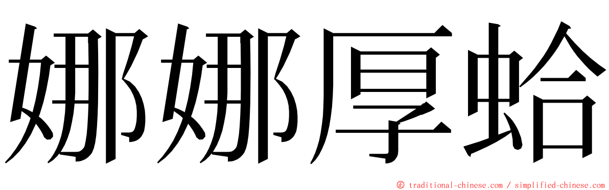 娜娜厚蛤 ming font