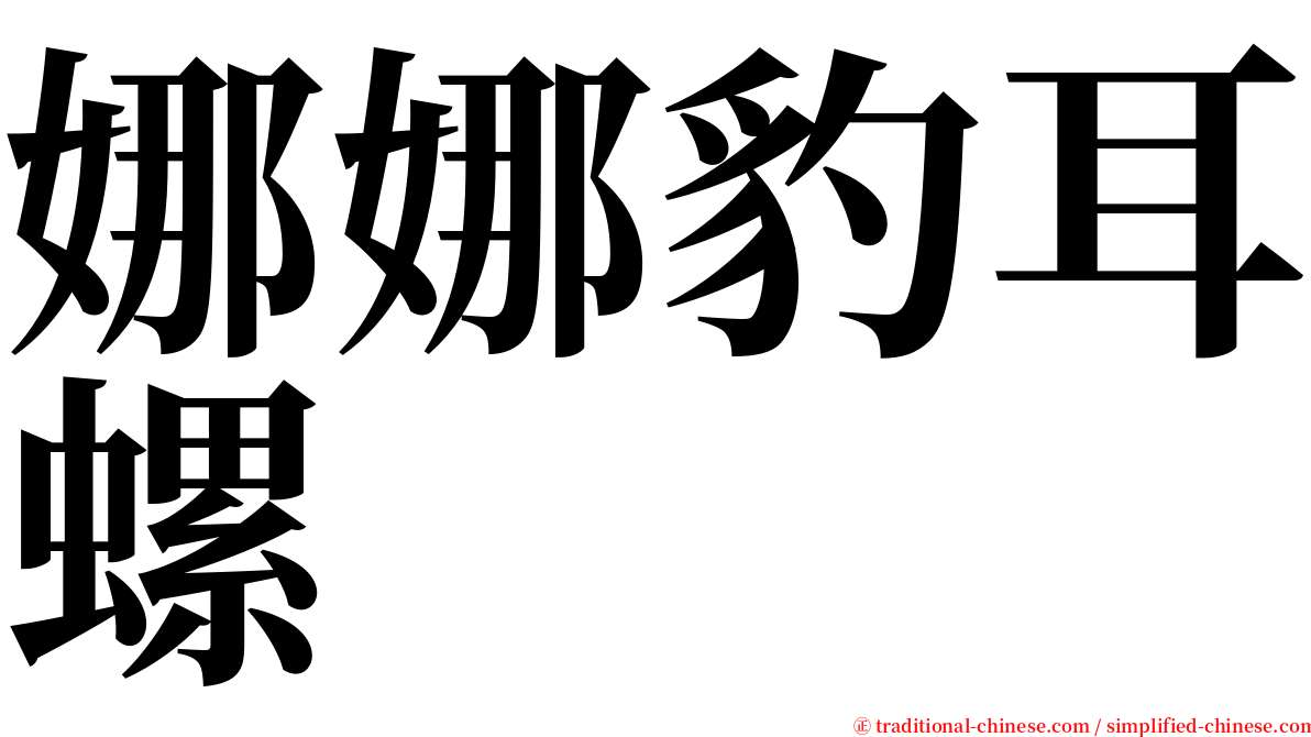 娜娜豹耳螺 serif font