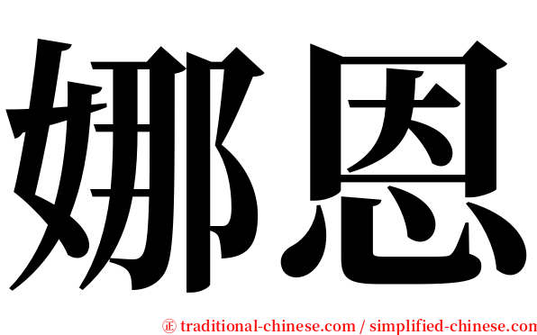 娜恩 serif font