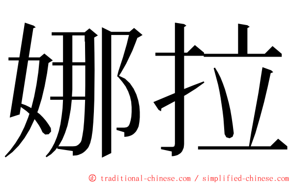 娜拉 ming font