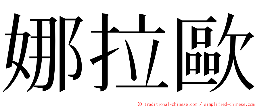 娜拉歐 ming font