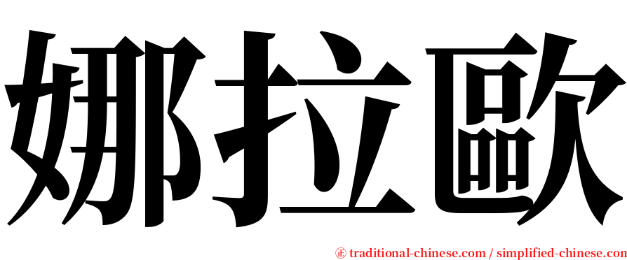 娜拉歐 serif font