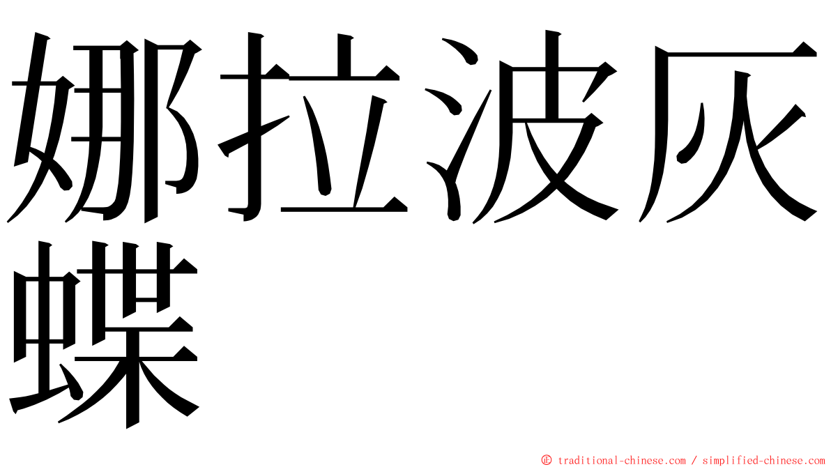 娜拉波灰蝶 ming font