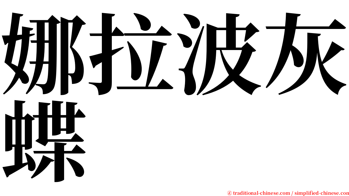 娜拉波灰蝶 serif font