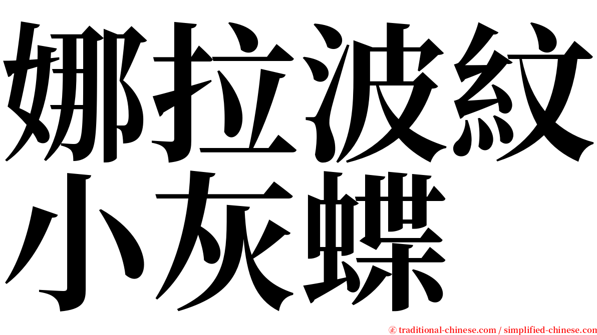 娜拉波紋小灰蝶 serif font