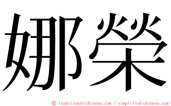 娜榮 ming font