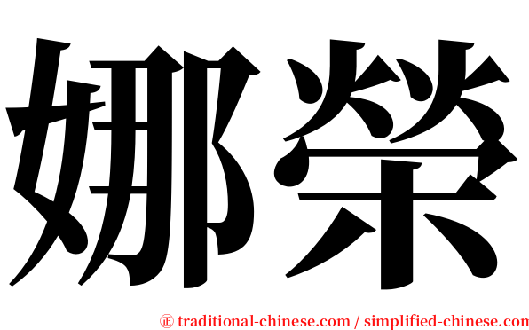 娜榮 serif font