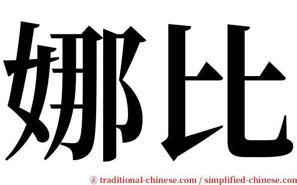 娜比 serif font