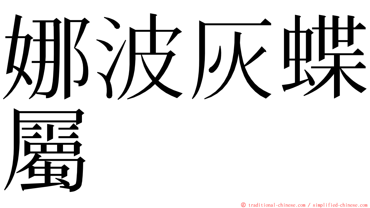 娜波灰蝶屬 ming font